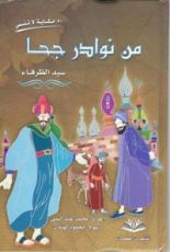 كتاب من نوادر جحا سيد الظرفاء