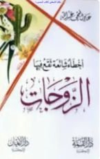 كتاب أخطاء شائعة يقع فيها الأزواج وطرق علاجها