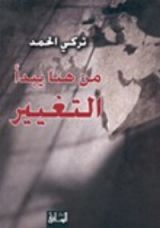 كتاب من هنا يبدأ التغيير