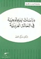 كتاب دراسات أيديولوجية في الحالة العربي