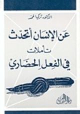 كتاب عن الإنسان أتحدث
