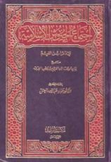 كتاب اجتماع الجيوش الإسلامية 1