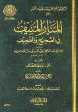 كتاب المنار المنيف في الصحيح والضعيف