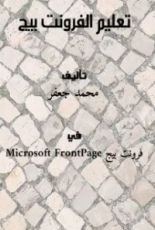 كتاب تعليم الفرونت بيج