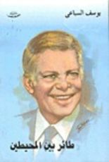 رواية طائر بين المحيطين