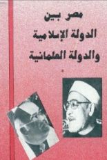 كتاب مصر بين الدولة الإسلامية والدولة العلمانية