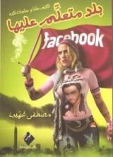 كتاب بلد متعلم عليها