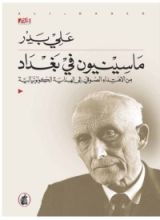 كتاب ماسينيون في بغداد: من الإهتداء الصوفي إلى الهداية الكولونيالية
