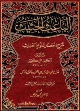 كتاب شرح اختصار علوم الحديث 1