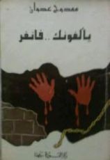 كتاب يألفونك فانفر