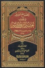 كتاب المصباح المنير في تهذيب تفسير ابن كثير
