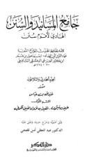 كتاب جامع المسانيد والسنن 31