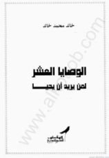 كتاب الوصايا العشر: لمن يريد أن يحيا