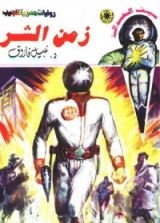 رواية زمن الشر