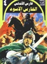 رواية الفارس الأسود