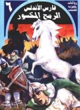 رواية الرمح المكسور