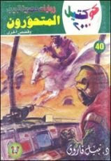 رواية المتحورون وقصص أخرى