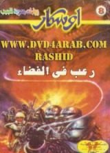 رواية رعب في الفضاء