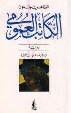 رواية الكاتب العمومي