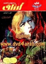 رواية أرزاق3