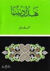 كتاب هذا ديننا