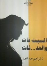 كتاب السبت فات والحد فات