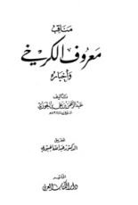 كتاب مناقب معروف الكرخي وأخباره
