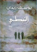 رواية النبطي