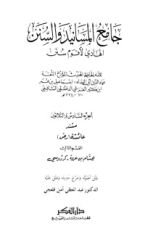 كتاب جامع المسانيد والسنن 36