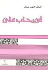 كتاب في رحاب علي