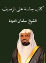 كتاب جلسة على الرصيف