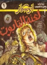 رواية  لعنة التابوت