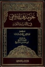 كتاب نحو مذهب إسلامي في الأدب و النقد
