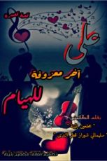 قصة على آخر معزوفة للهيام
