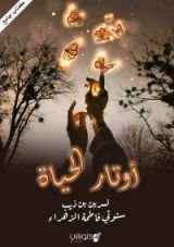 كتاب أوتار الحياة