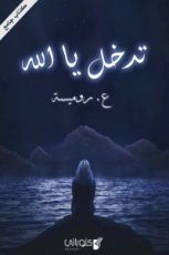 كتاب تدخل يا الله
