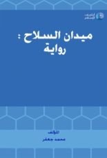 رواية  ميدان السلاح