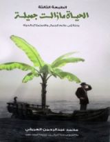 كتاب الحياة مازالت جميلة