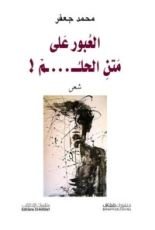 كتاب العبور على متن الحلم