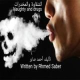 قصة الشقاوة والمخدرات