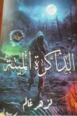 رواية الذاكرة الميتة