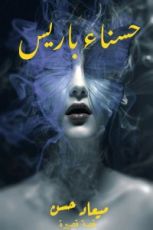 كتاب حسناء باريس