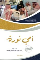 كتاب أمي نورة