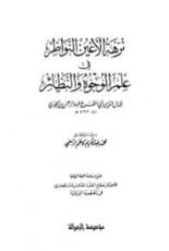كتاب نزهة الأعين النواظر في علم الوجوه والنظائر