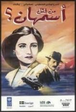 كتاب من قتل أسمهان؟