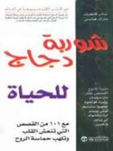 كتاب شوربة دجاج للحياة لـ جاك كانفيلد و مارك هانسن