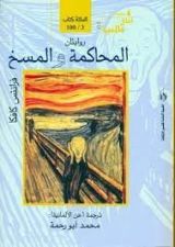 رواية المحاكمة والمسخ