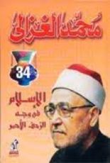 كتاب الإسلام في وجه الزحف الأحمر