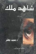 رواية شاهد ملك