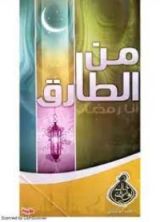 كتاب من الطارق؟